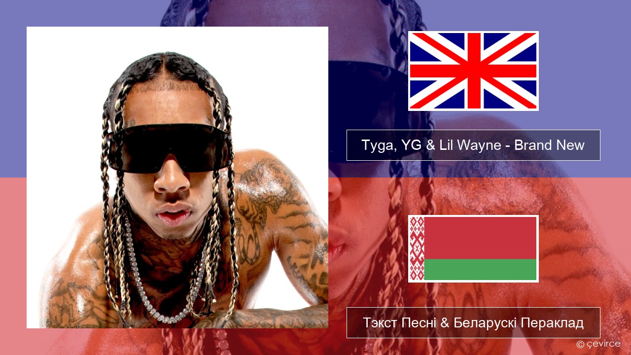 Tyga, YG & Lil Wayne – Brand New Англійскі Тэкст Песні & Беларускі Пераклад