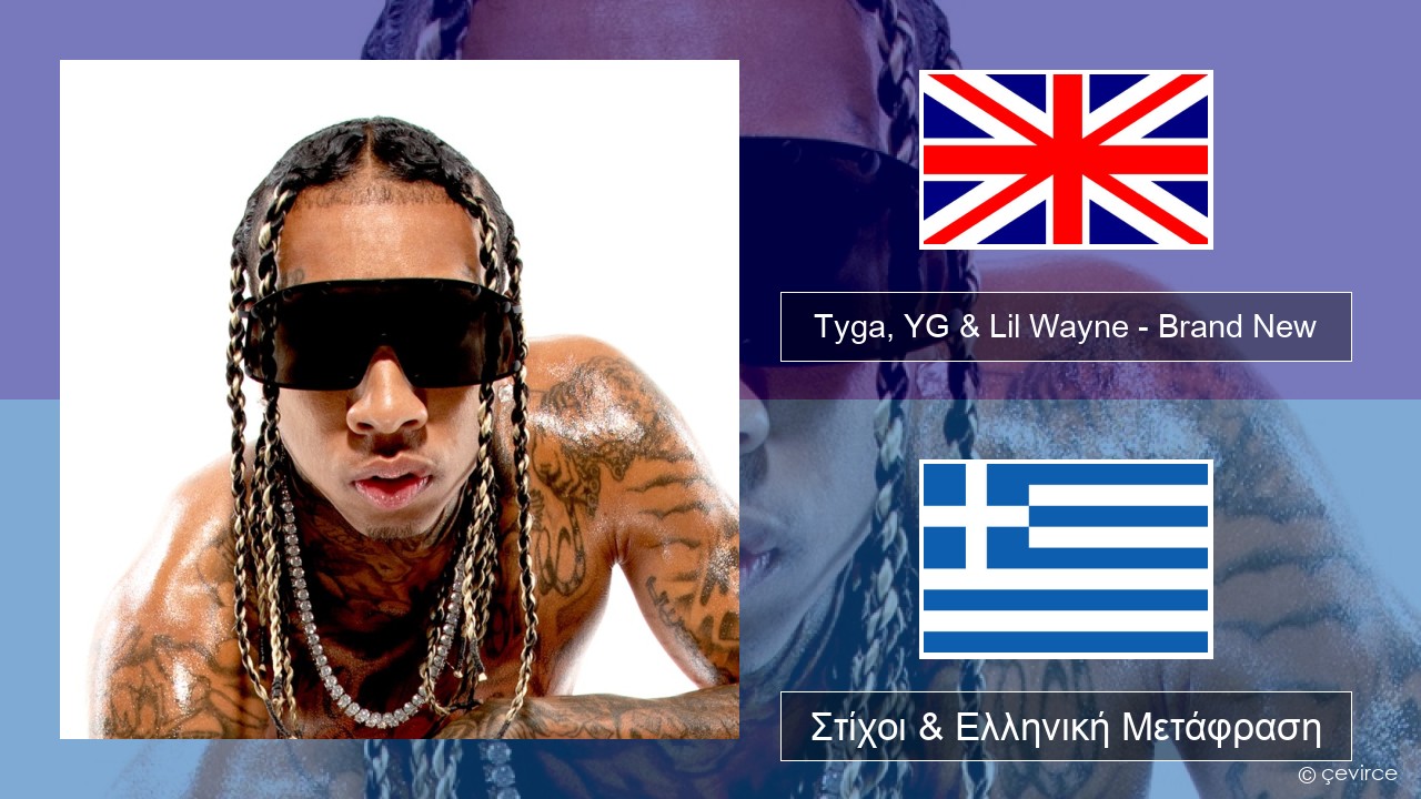 Tyga, YG & Lil Wayne – Brand New Αγγλική Στίχοι & Ελληνική Μετάφραση