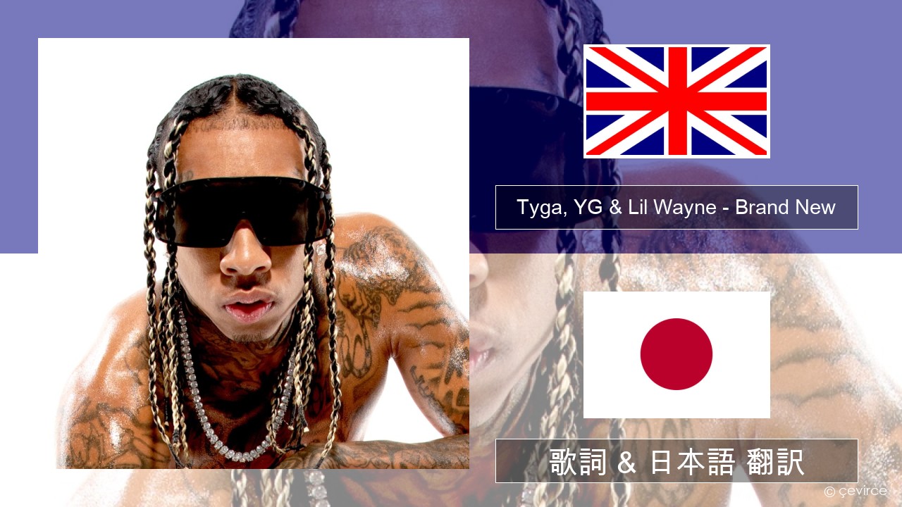 Tyga, YG & Lil Wayne – Brand New 英語 歌詞 & 日本語 翻訳