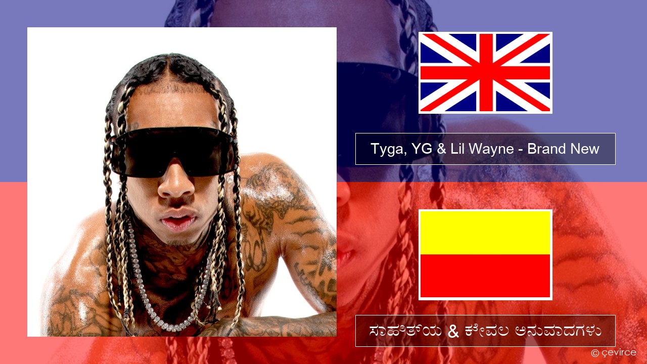 Tyga, YG & Lil Wayne – Brand New ಇಂಗ್ಲೀಷ್ ಸಾಹಿತ್ಯ & ಕೇವಲ ಅನುವಾದಗಳು