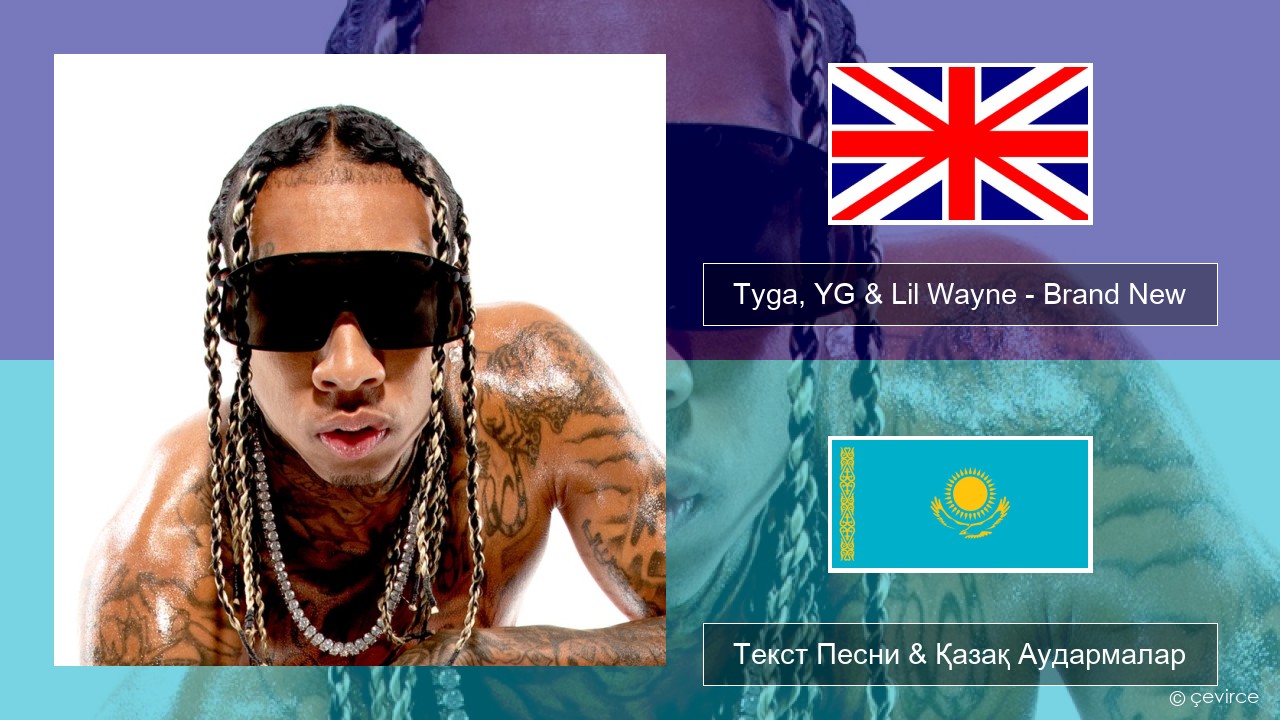 Tyga, YG & Lil Wayne – Brand New Ағылшын Текст Песни & Қазақ Аудармалар