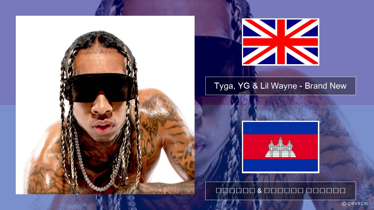 Tyga, YG & Lil Wayne – Brand New គ្លេស ចម្រៀង & នខ្មែរ បកប្រែ