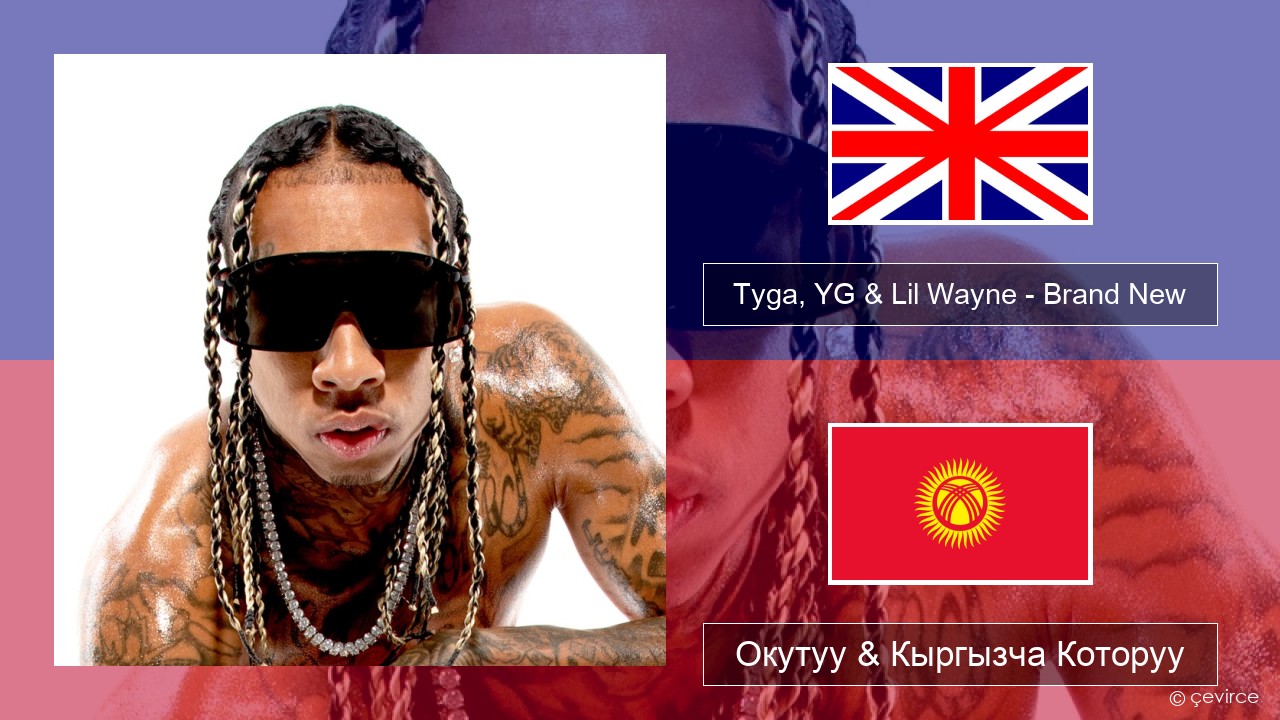 Tyga, YG & Lil Wayne – Brand New Англисче Окутуу & Кыргызча Которуу