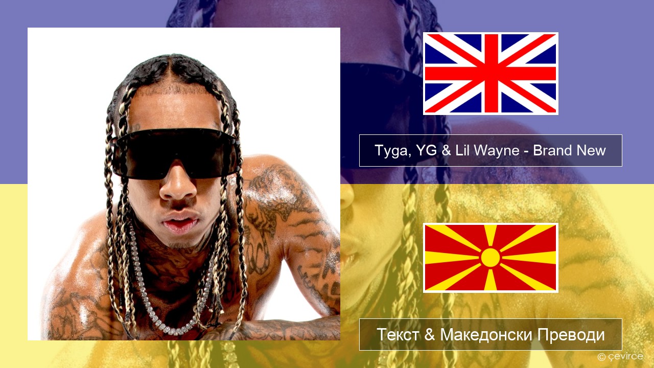 Tyga, YG & Lil Wayne – Brand New Англиски Текст & Македонски Преводи