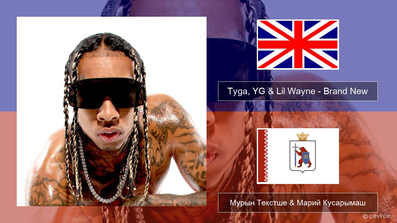 Tyga, YG & Lil Wayne – Brand New Англичан Мурын Текстше & Марий Кусарымаш