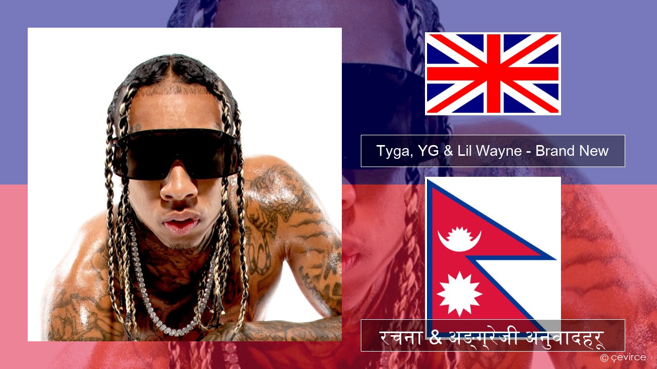 Tyga, YG & Lil Wayne – Brand New अंग्रेजि रचना & अङ्ग्रेजी अनुवादहरू