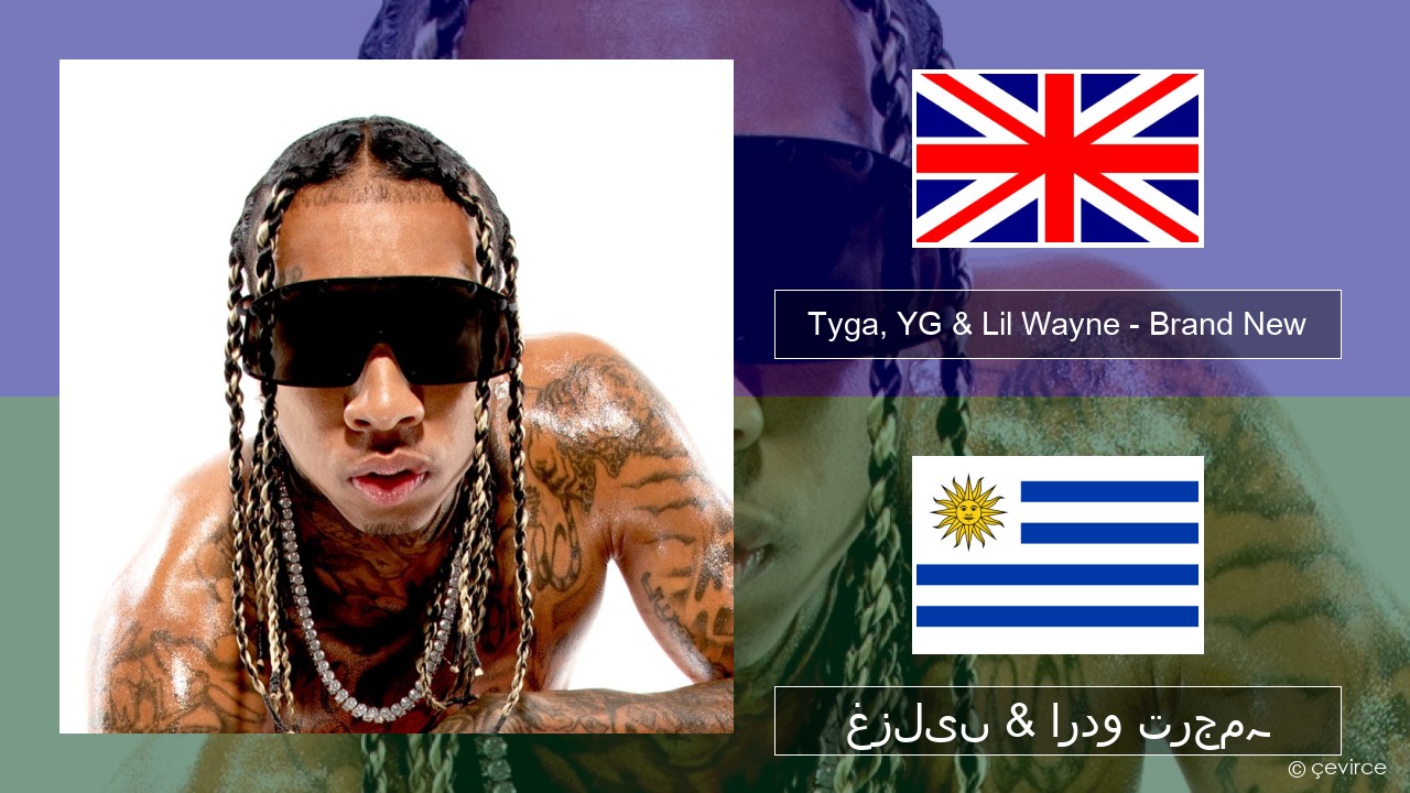 Tyga, YG & Lil Wayne – Brand New انگریزی غزلیں & اردو ترجمہ