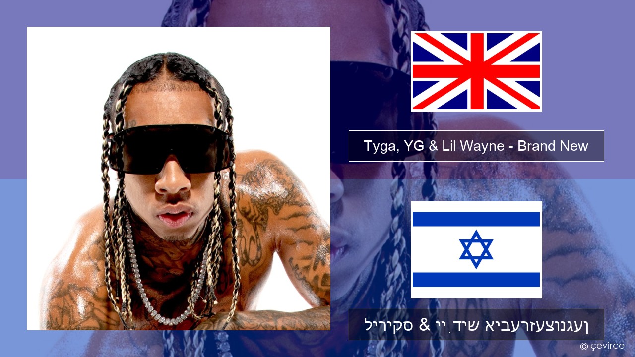Tyga, YG & Lil Wayne – Brand New ענגליש ליריקס & ייִדיש איבערזעצונגען