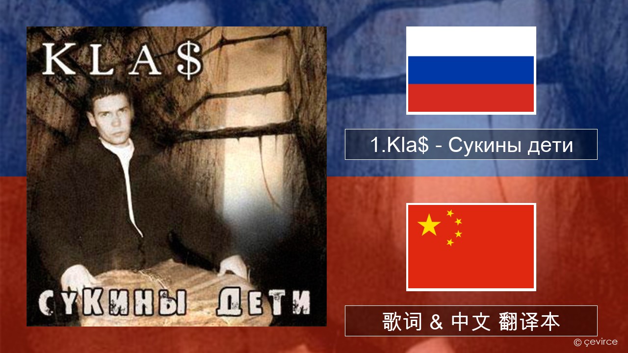 1.Kla$ – Сукины дети 俄语 歌词 & 中文 翻译本