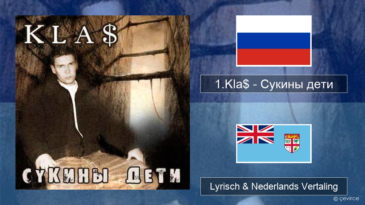 1.Kla$ – Сукины дети Russisch Lyrisch & Nederlands Vertaling