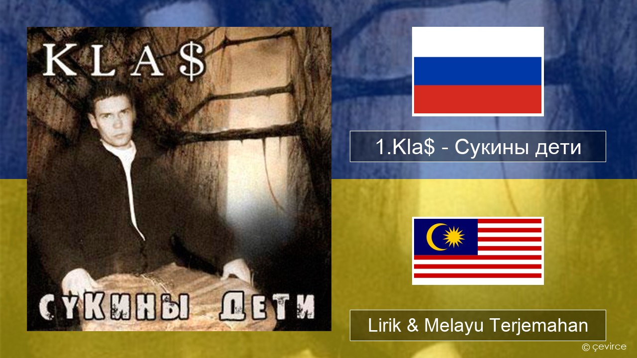 1.Kla$ – Сукины дети Rusia Lirik & Melayu (Malay) Terjemahan