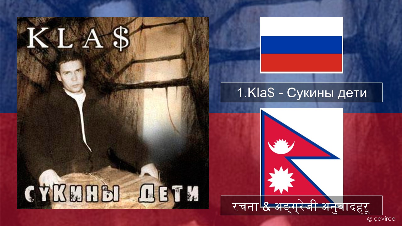 1.Kla$ – Сукины дети रसियाली रचना & अङ्ग्रेजी अनुवादहरू