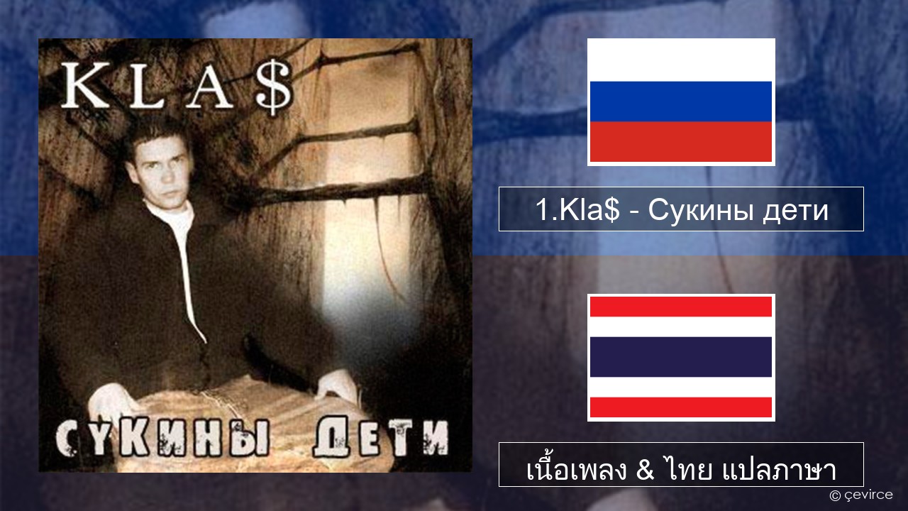 1.Kla$ – Сукины дети ชาวรัสเซีย เนื้อเพลง & ไทย แปลภาษา