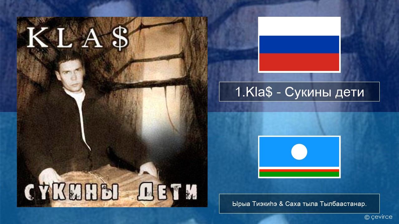 1.Kla$ – Сукины дети Нуучча Ырыа Тиэкиһэ & Саха тыла Тылбаастанар.
