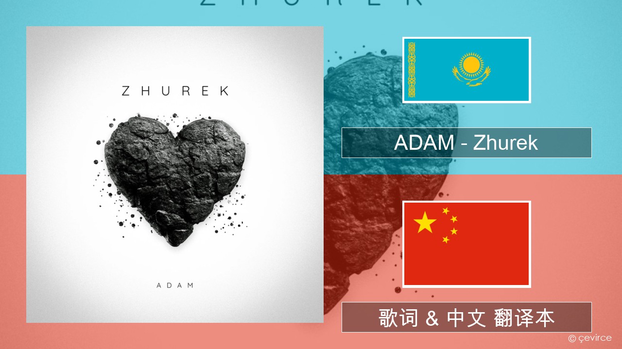 ADAM – Zhurek 哈萨克语 歌词 & 中文 翻译本