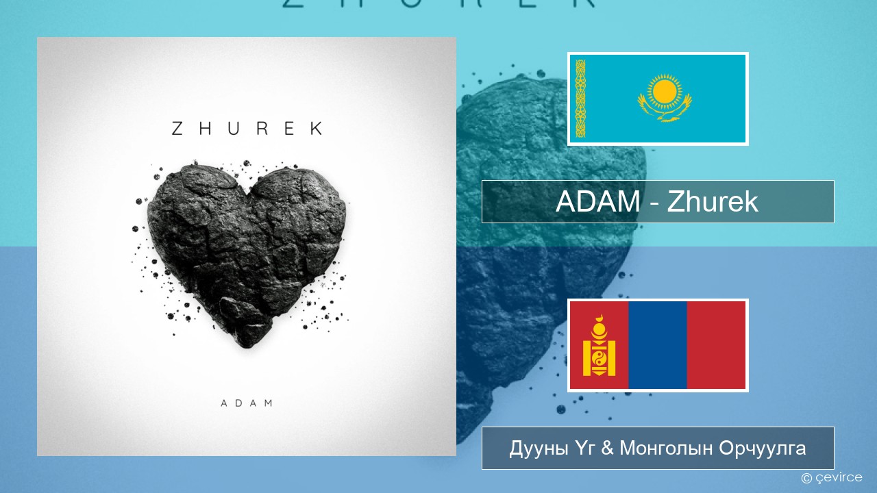 ADAM – Zhurek Казах Дууны Үг & Монголын Орчуулга