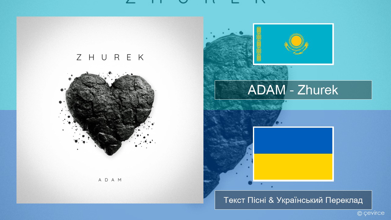 ADAM – Zhurek Казах Текст Пісні & Український Переклад