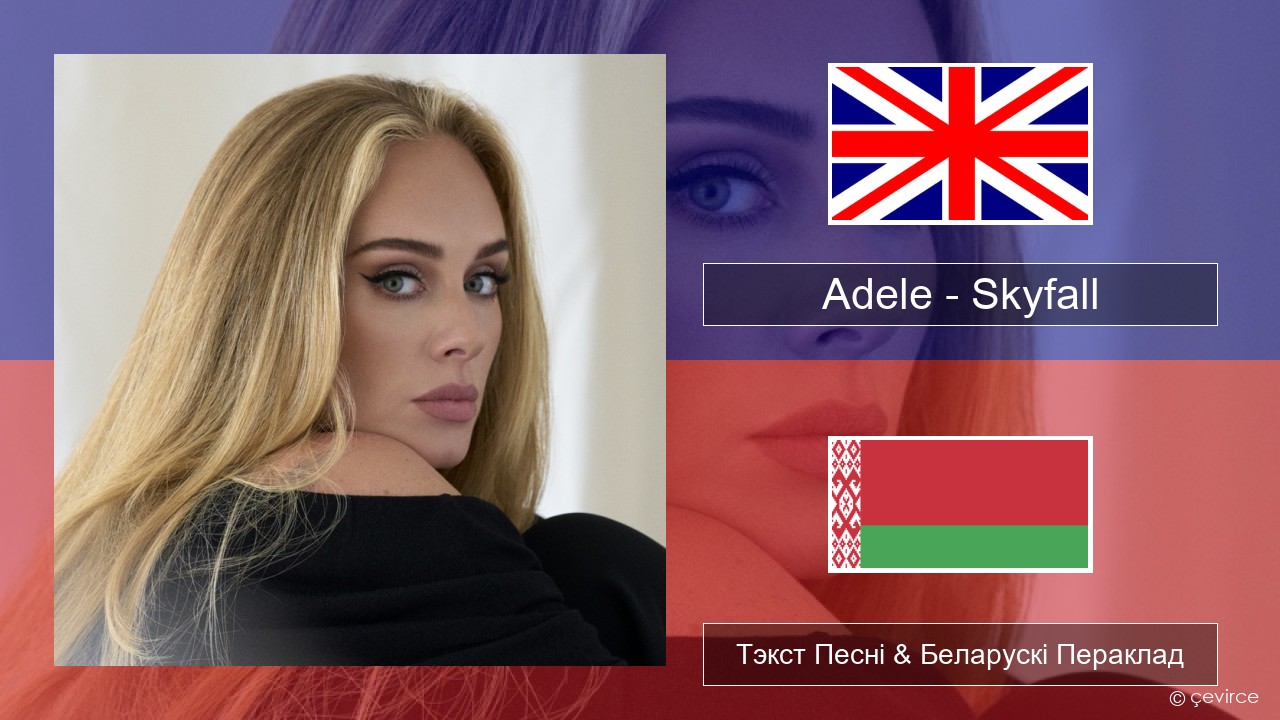 Adele – Skyfall Англійскі Тэкст Песні & Беларускі Пераклад