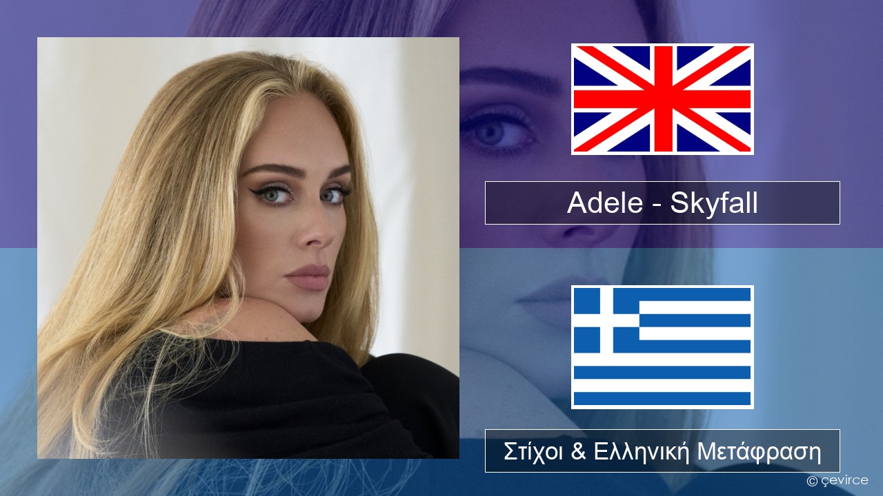 Adele – Skyfall Αγγλική Στίχοι & Ελληνική Μετάφραση