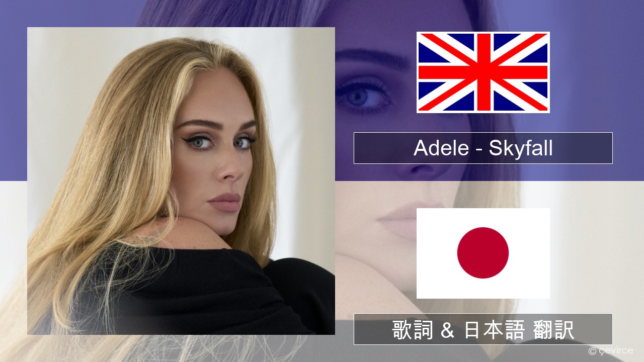 Adele – Skyfall 英語 歌詞 & 日本語 翻訳