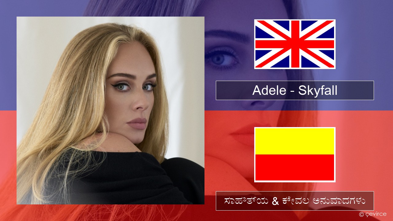 Adele – Skyfall ಇಂಗ್ಲೀಷ್ ಸಾಹಿತ್ಯ & ಕೇವಲ ಅನುವಾದಗಳು