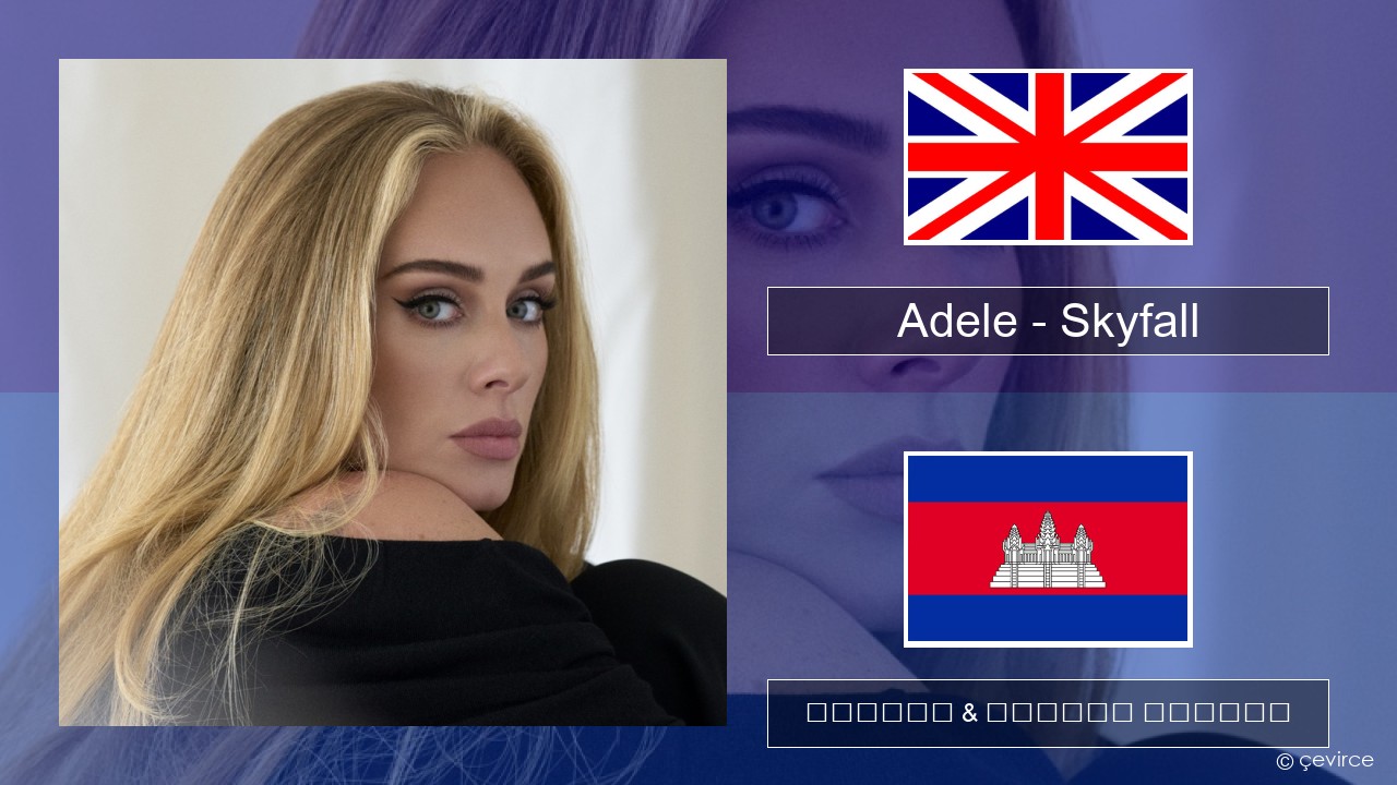 Adele – Skyfall គ្លេស ចម្រៀង & នខ្មែរ បកប្រែ