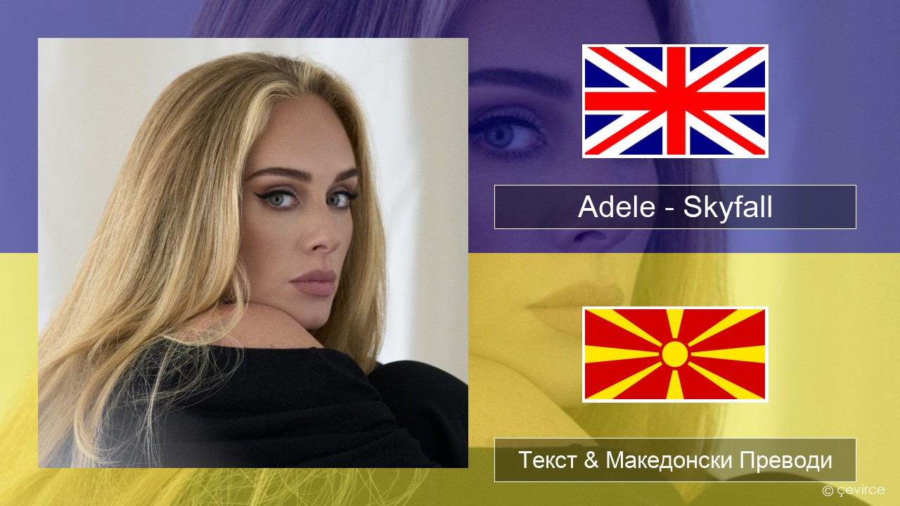 Adele – Skyfall Англиски Текст & Македонски Преводи