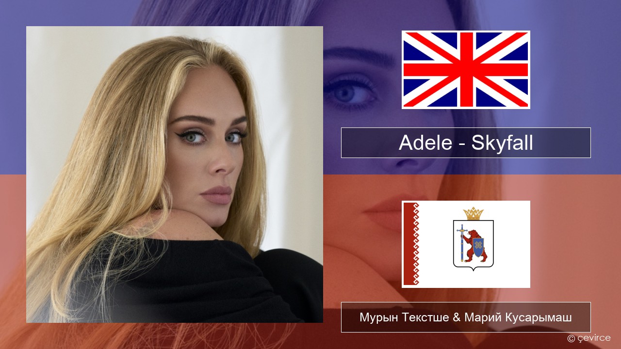 Adele – Skyfall Англичан Мурын Текстше & Марий Кусарымаш