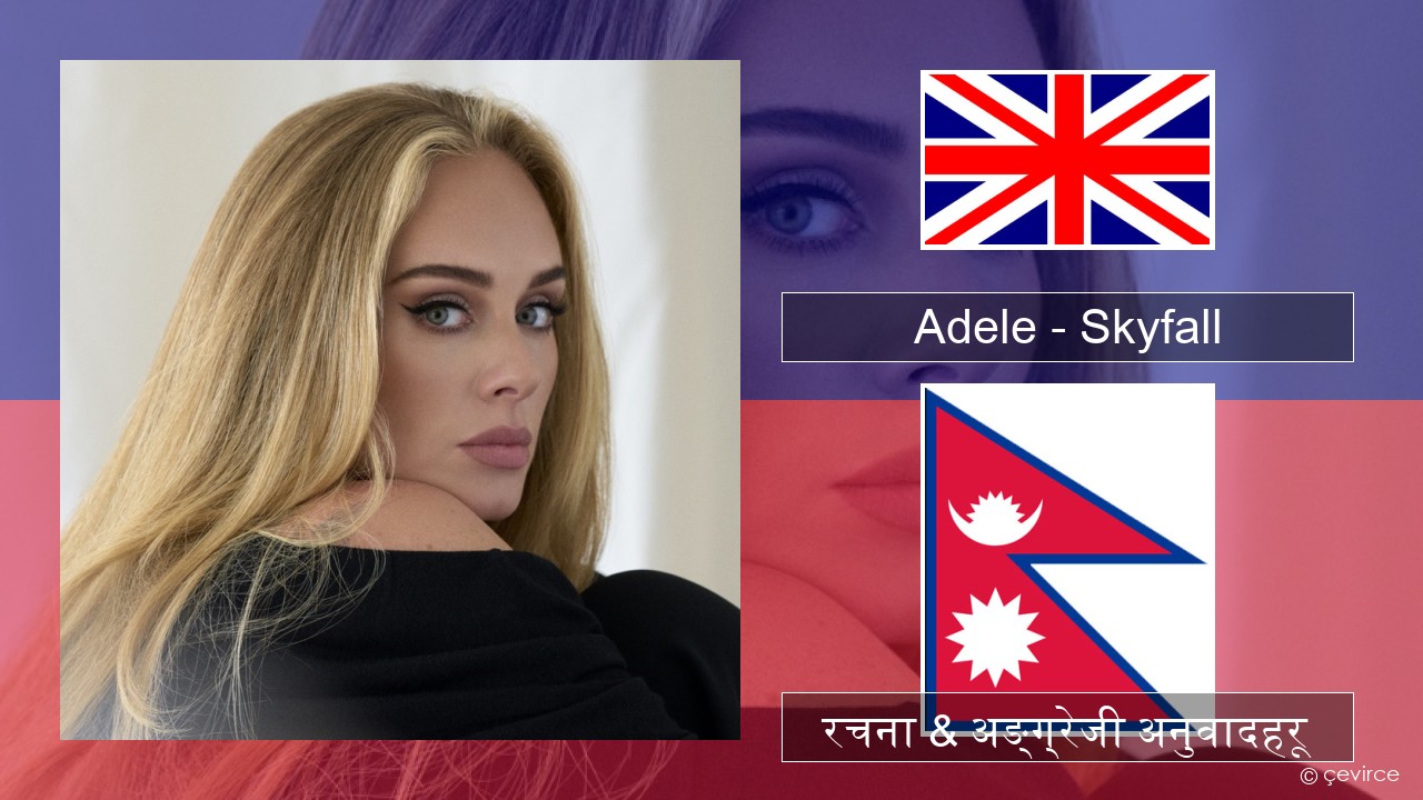 Adele – Skyfall अंग्रेजि रचना & अङ्ग्रेजी अनुवादहरू