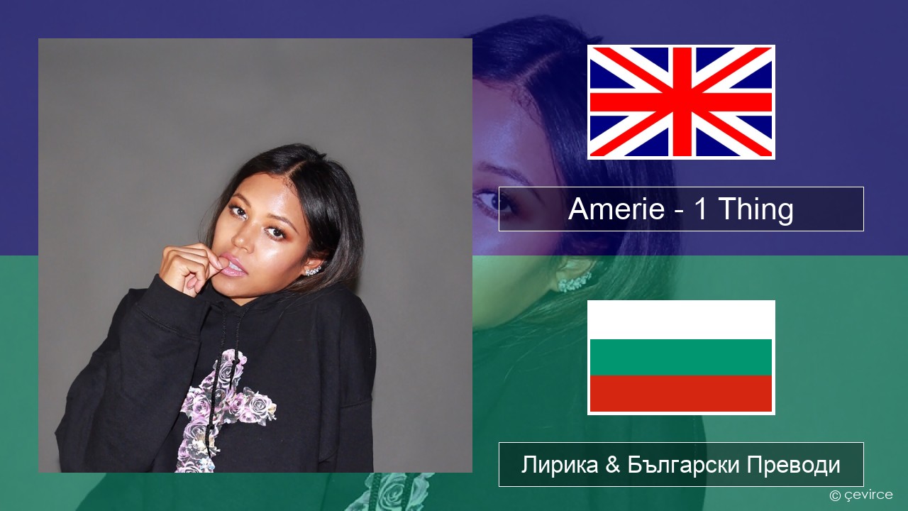 Amerie – 1 Thing Български Лирика & Български Преводи