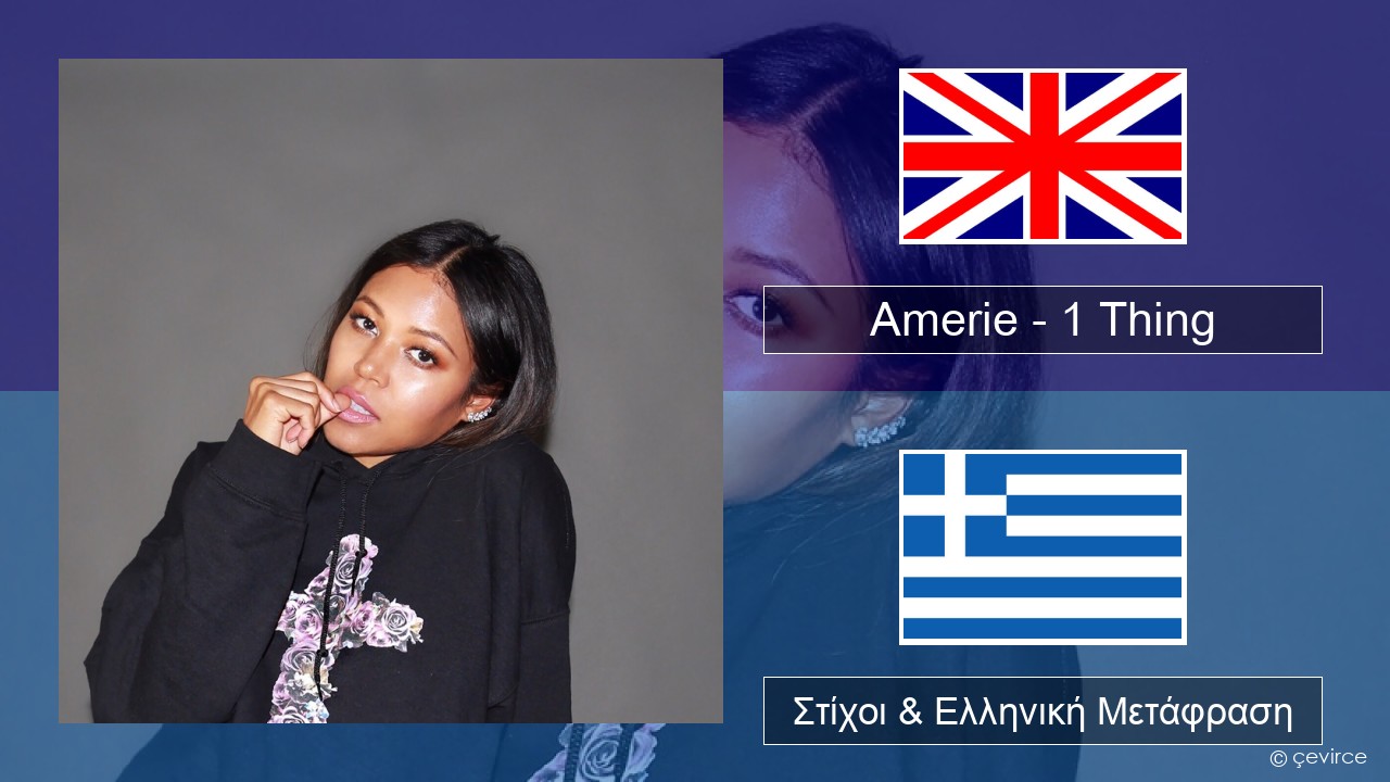 Amerie – 1 Thing Αγγλική Στίχοι & Ελληνική Μετάφραση