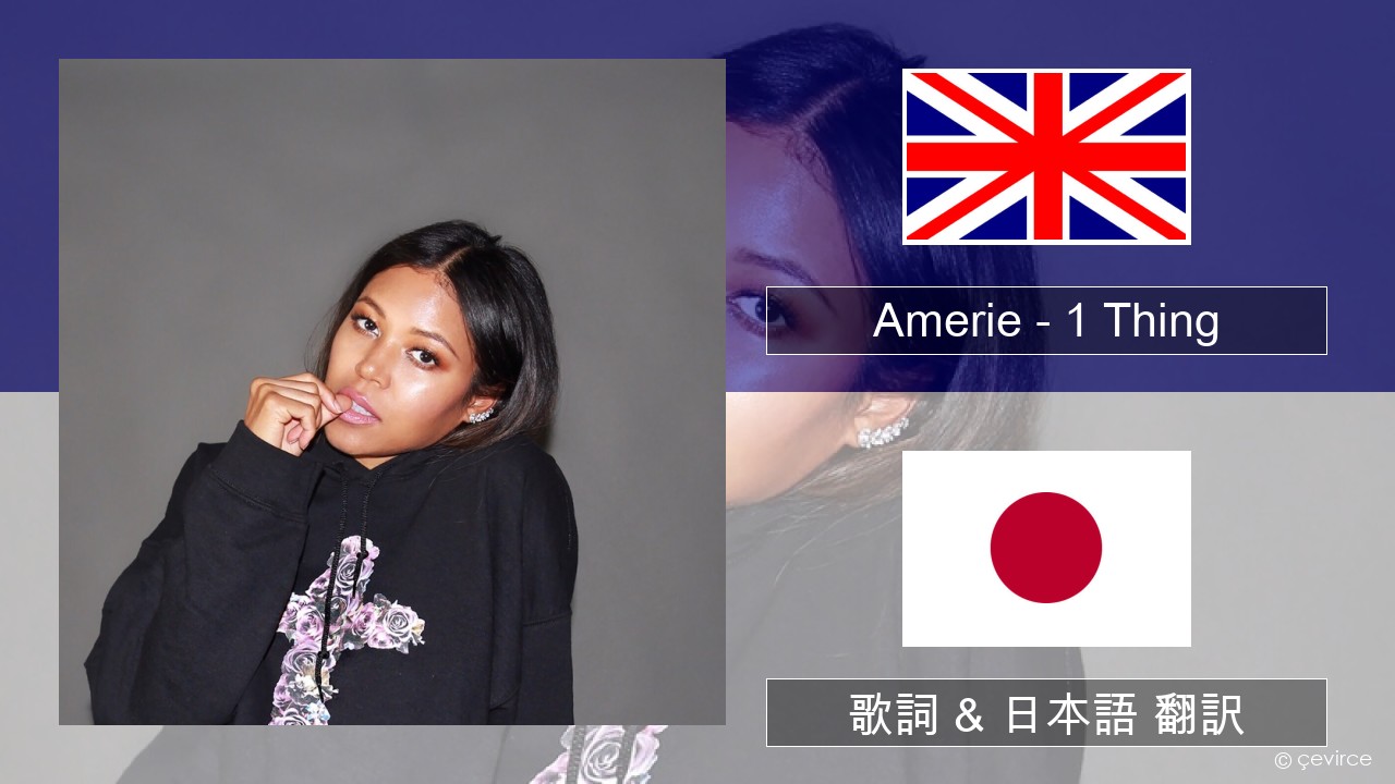 Amerie – 1 Thing 英語 歌詞 & 日本語 翻訳