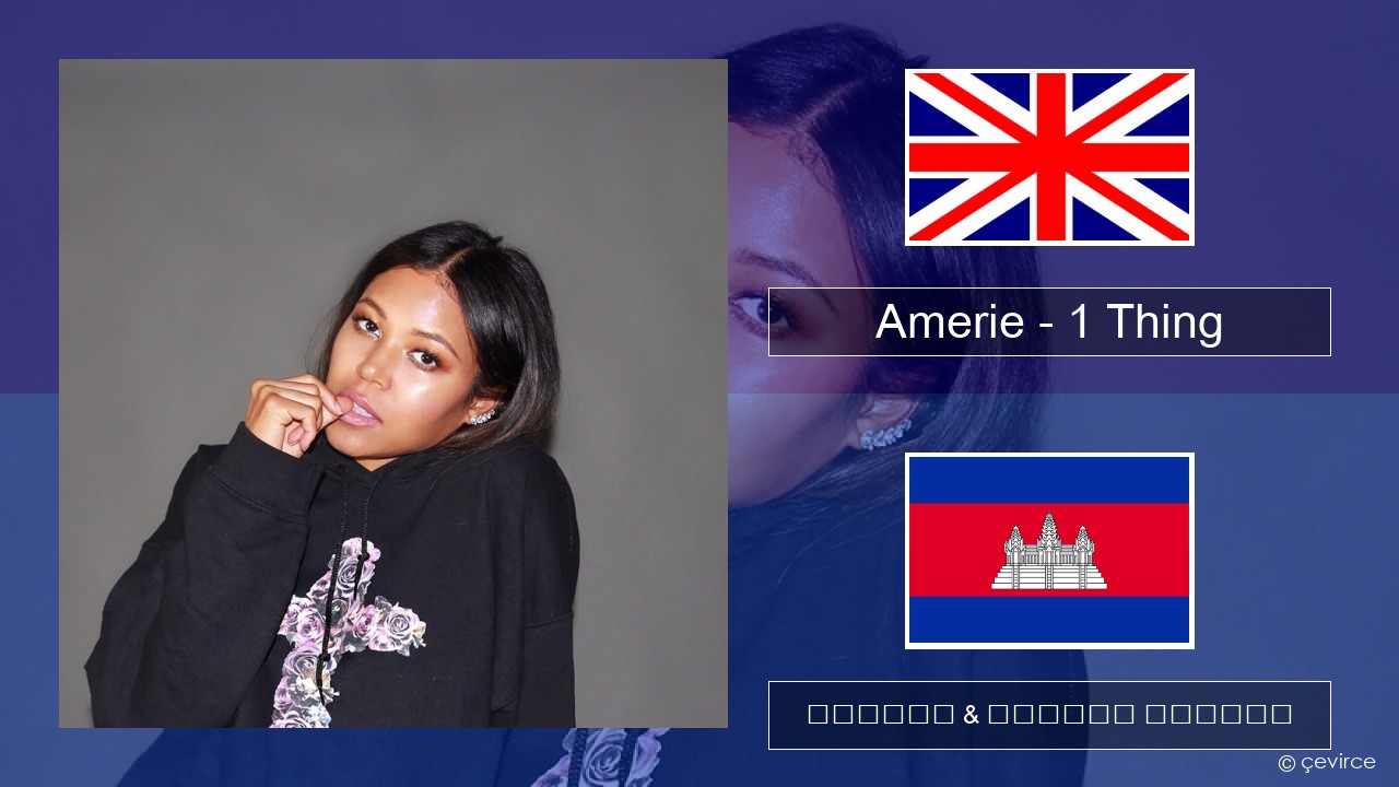 Amerie – 1 Thing គ្លេស ចម្រៀង & នខ្មែរ បកប្រែ