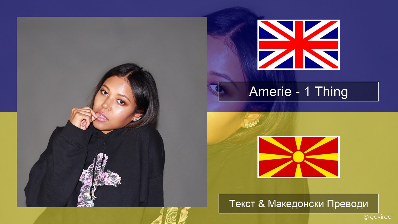 Amerie – 1 Thing Англиски Текст & Македонски Преводи