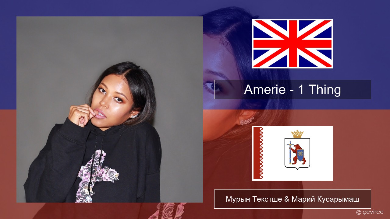 Amerie – 1 Thing Англичан Мурын Текстше & Марий Кусарымаш