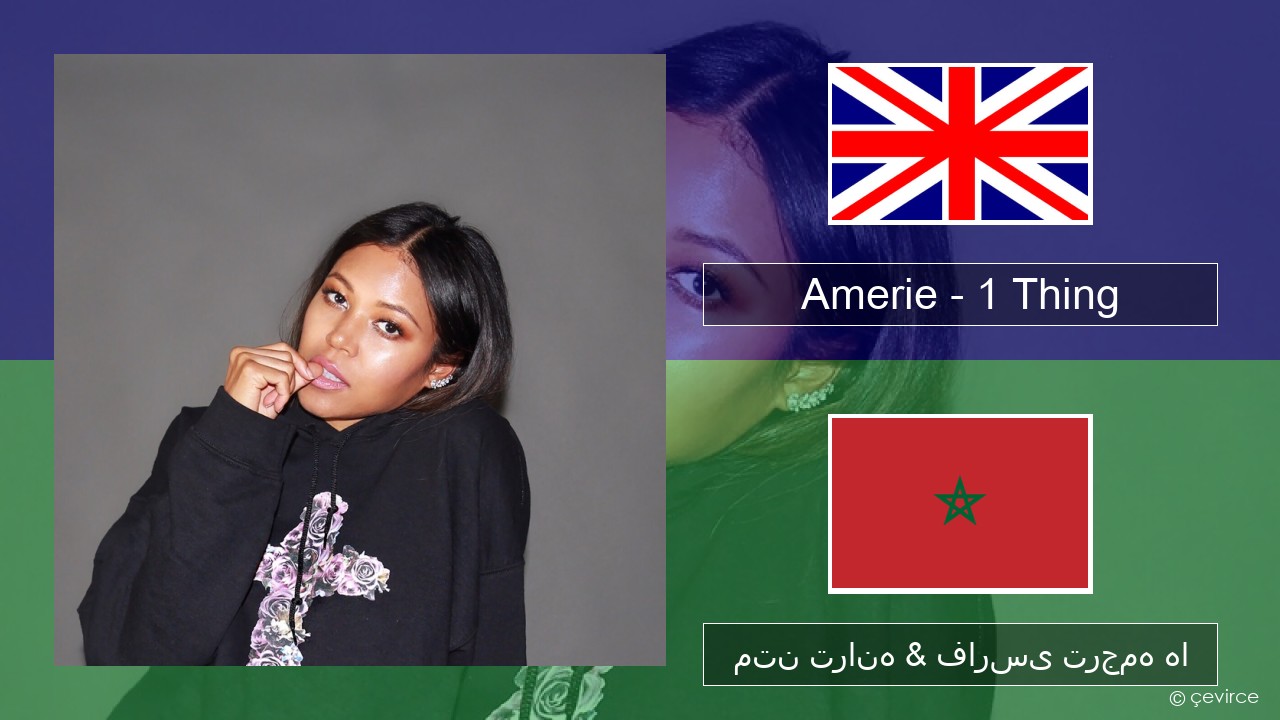 Amerie – 1 Thing فارسی متن ترانه & فارسی ترجمه ها