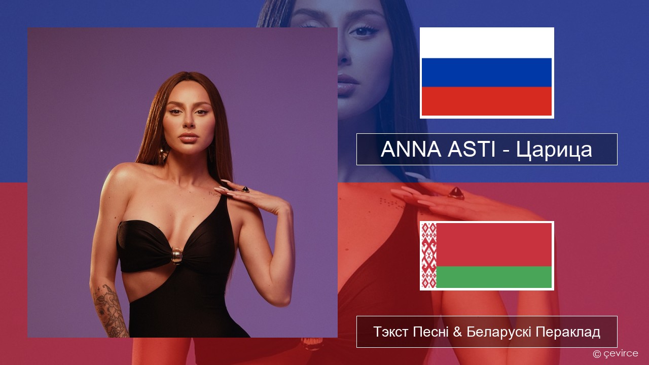 ANNA ASTI – Царица Рускі Тэкст Песні & Беларускі Пераклад