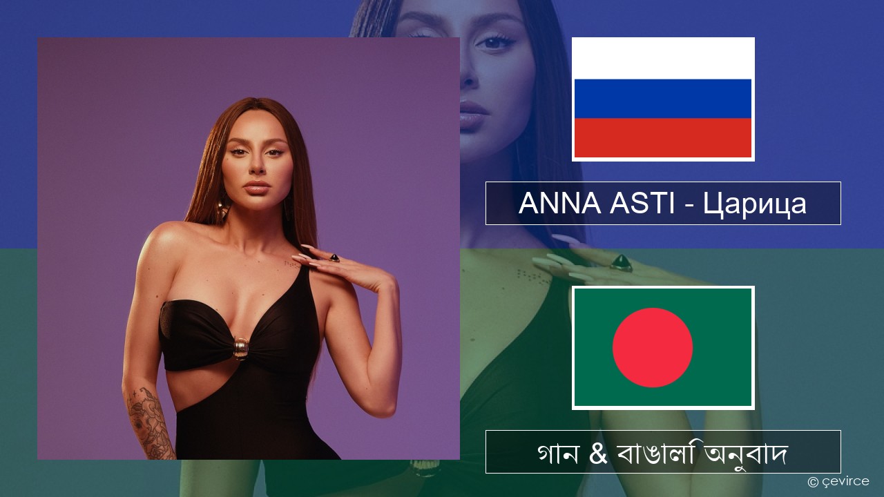 ANNA ASTI – Царица রাশিয়ান গান & বাঙালি অনুবাদ