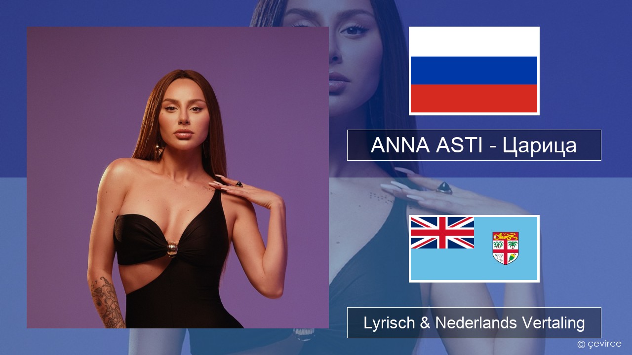 ANNA ASTI – Царица Russisch Lyrisch & Nederlands Vertaling