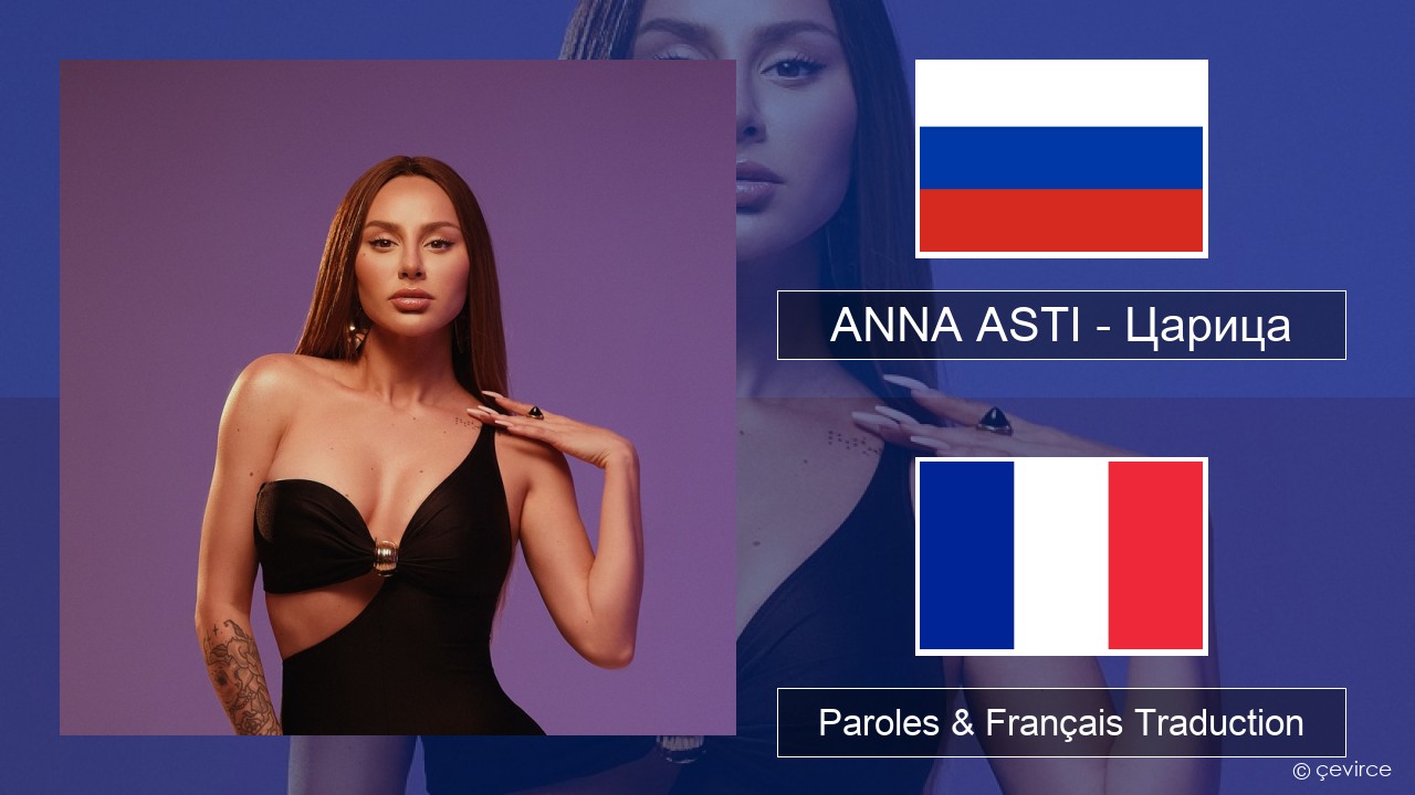 ANNA ASTI – Царица Russe Paroles & Français Traduction