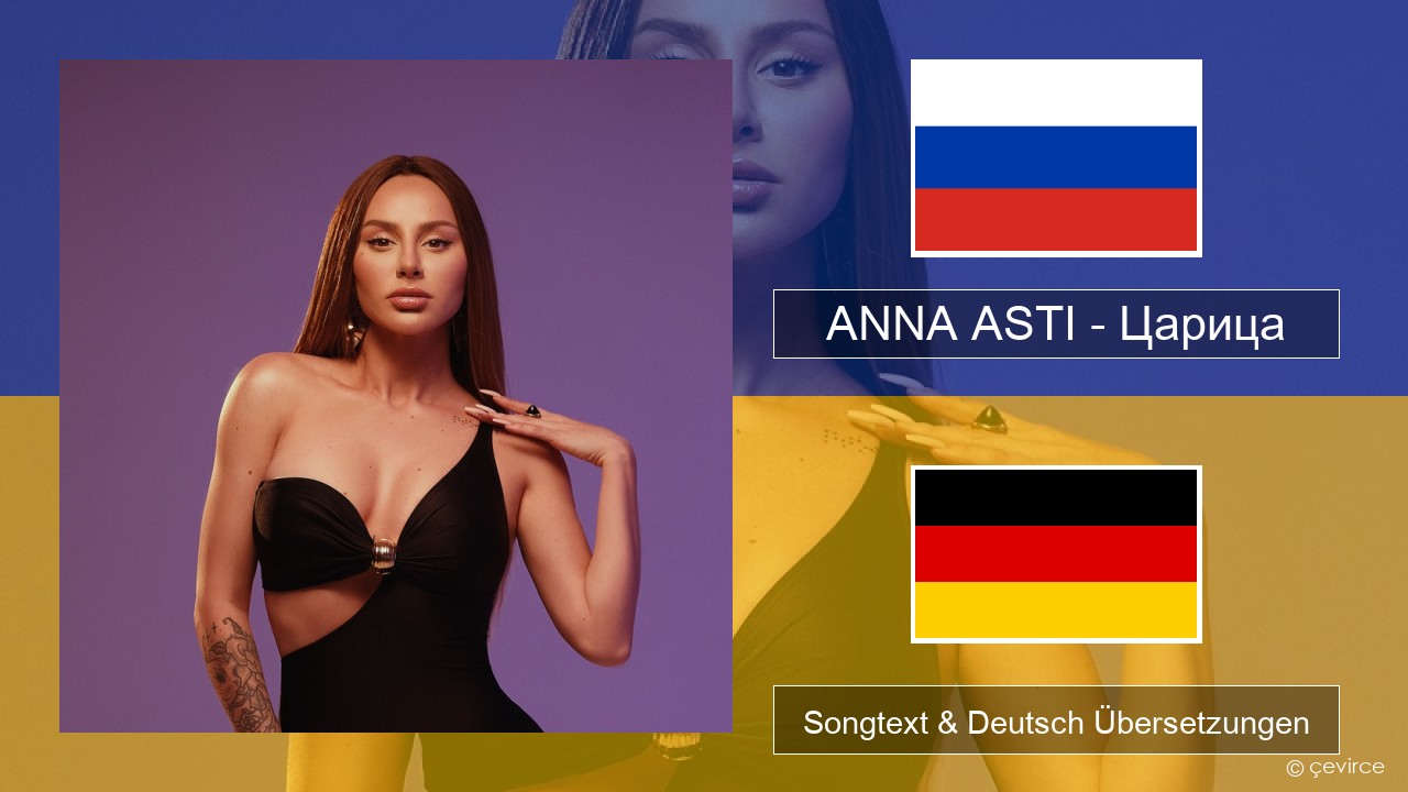 ANNA ASTI – Царица Russisch Songtext & Deutsch Übersetzungen