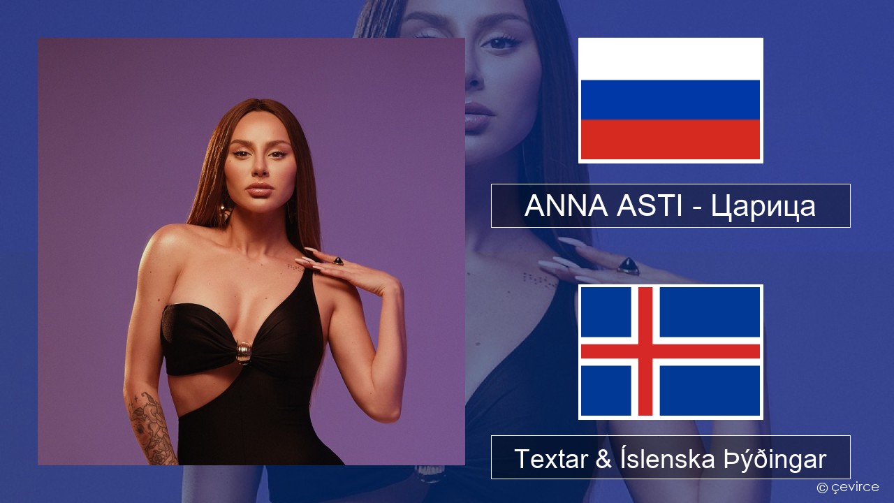 ANNA ASTI – Царица Rússneska Textar & Íslenska Þýðingar