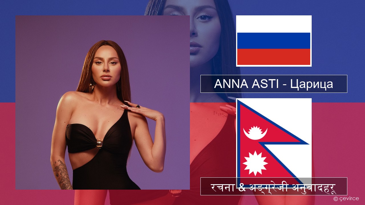 ANNA ASTI – Царица रसियाली रचना & अङ्ग्रेजी अनुवादहरू