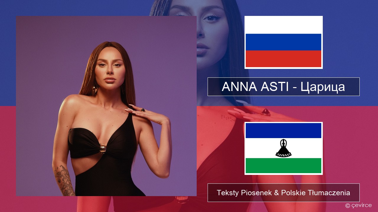 ANNA ASTI – Царица Rosyjski Teksty Piosenek & Polskie Tłumaczenia