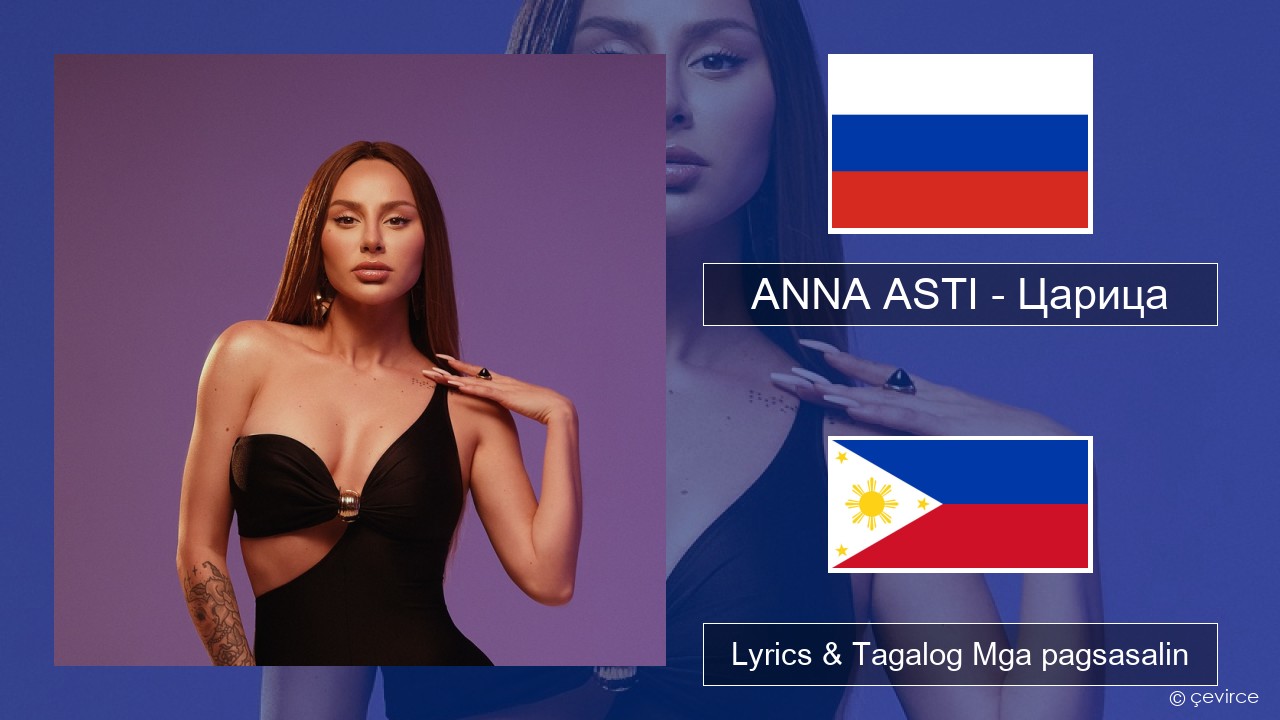 ANNA ASTI – Царица Mga rasyano Lyrics & Tagalog Mga pagsasalin