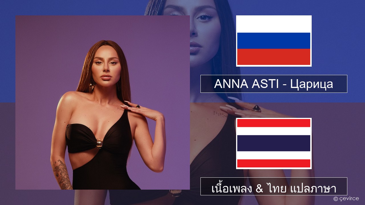 ANNA ASTI – Царица ชาวรัสเซีย เนื้อเพลง & ไทย แปลภาษา