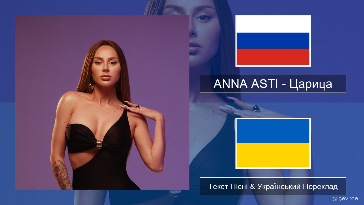 ANNA ASTI – Царица Російський Текст Пісні & Український Переклад