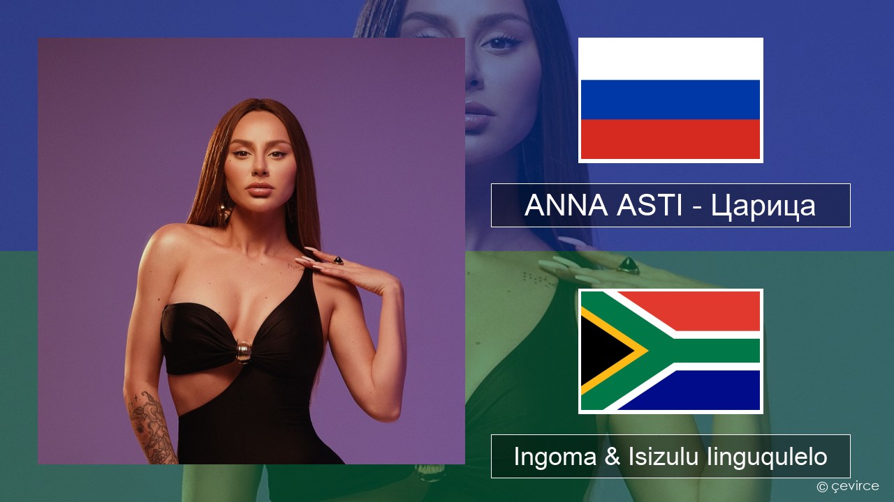 ANNA ASTI – Царица Russian Ingoma & Isizulu Iinguqulelo