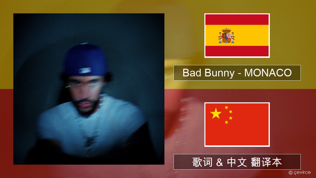 Bad Bunny – MONACO 西班牙语 歌词 & 中文 翻译本