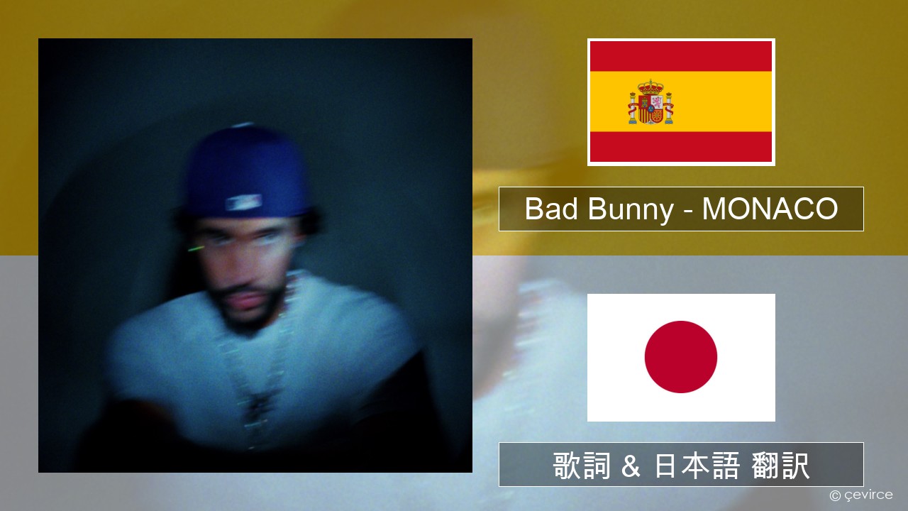 Bad Bunny – MONACO スペイン語 歌詞 & 日本語 翻訳